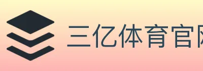 三亿体育官网 logo
